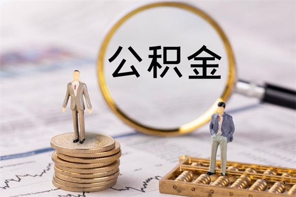 商水封存公积金帮取（封存公积金提取流程）