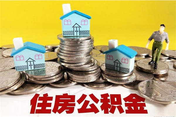 商水住房公积金怎么取出来用（如何取出来住房公积金）