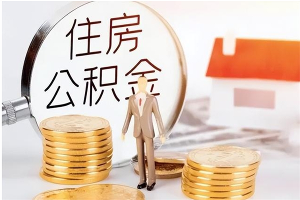 商水离职了怎样取公积金（离职了怎么提取住房公积金的钱）