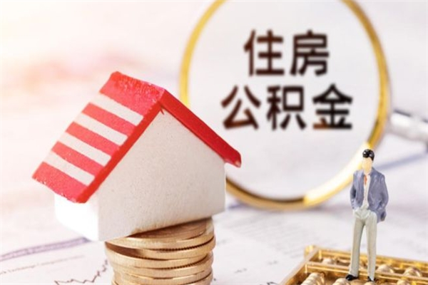 商水辞职取住房公积金（辞职怎么取住房公积金）