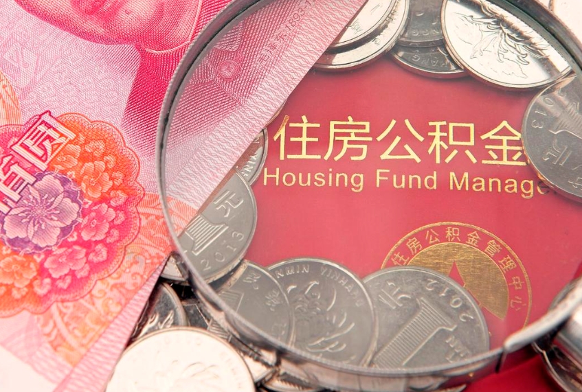 商水离职补充公积金可以取吗（离职后补充住房公积金）